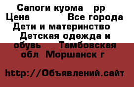 Сапоги куома 25рр › Цена ­ 1 800 - Все города Дети и материнство » Детская одежда и обувь   . Тамбовская обл.,Моршанск г.